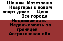 Шишли, Иззетпаша. Квартиры в новом апарт доме . › Цена ­ 55 000 - Все города Недвижимость » Недвижимость за границей   . Астраханская обл.